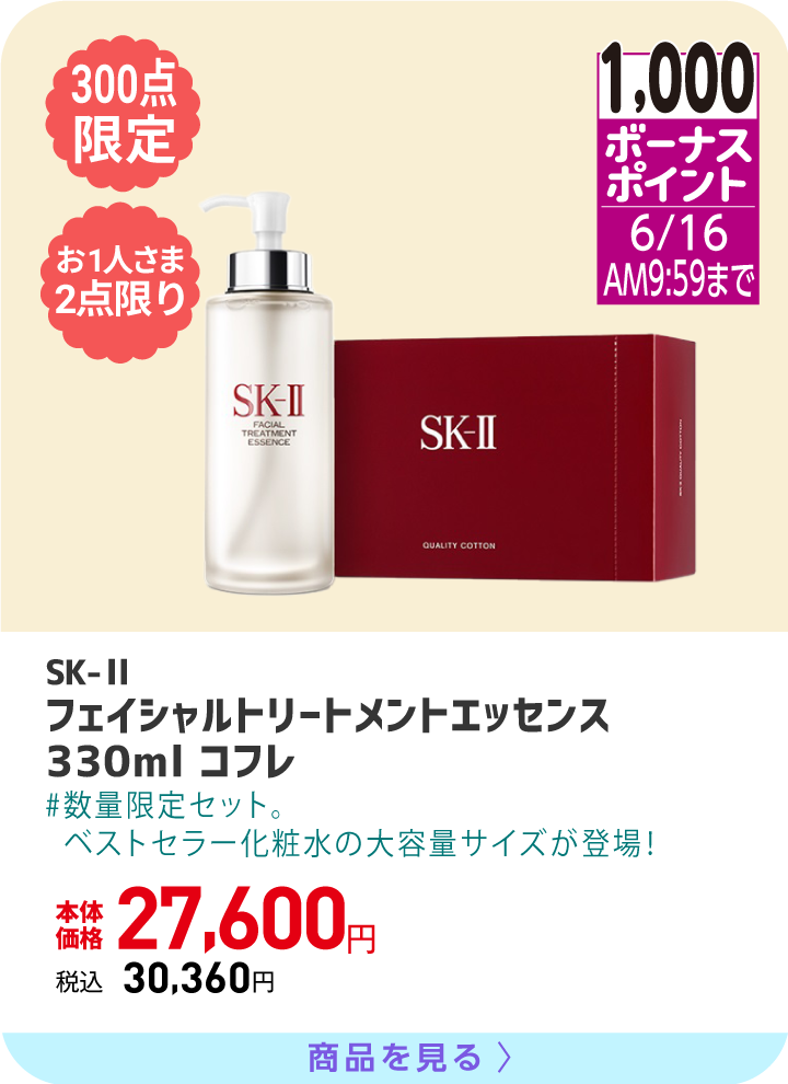 SK-II フェイシャルトリートメントエッセンス 330ml　コフレ 数量限定セット。ベストセラー化粧水の大容量サイズが登場！
