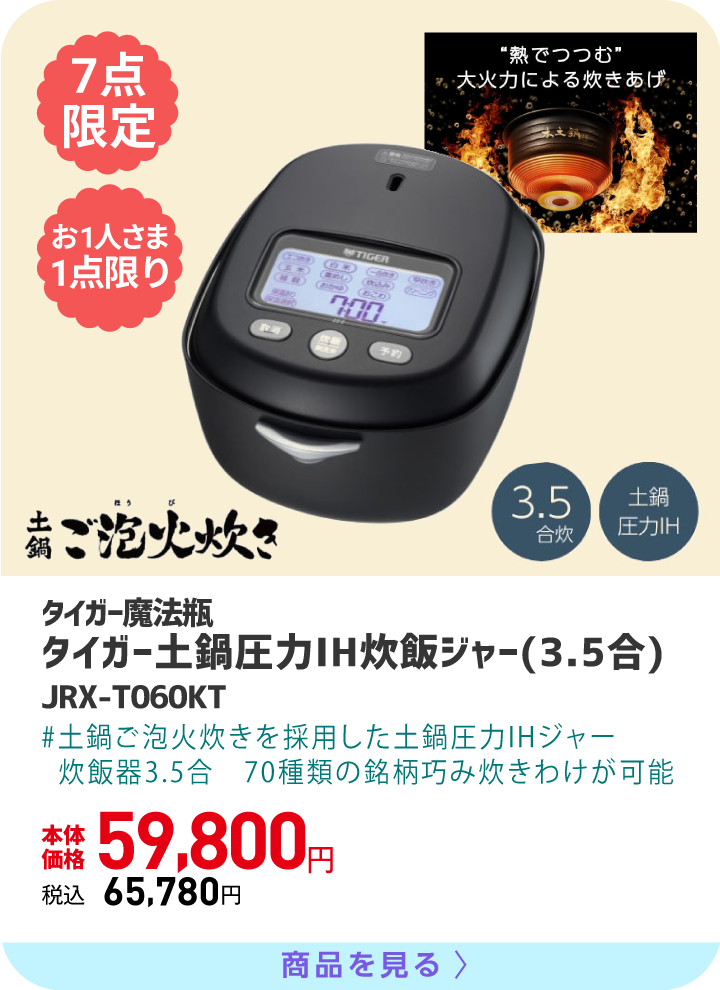 タイガー土鍋圧力IH炊飯ジャー(3.5合)JRX-T060KT  土鍋ご泡火炊きを採用した土鍋圧力IHジャー炊飯器3.5合　70種類の銘柄巧み炊きわけが可能