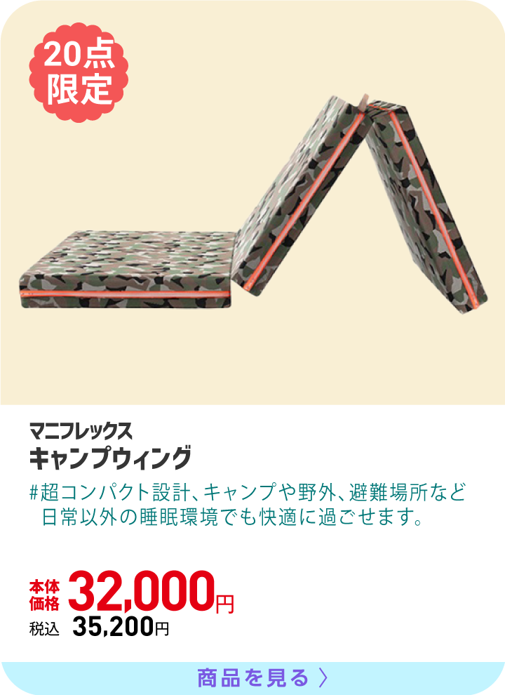キャンプウィング 超コンパクト設計、キャンプや野外、避難場所など日常以外の睡眠環境でも快適に過ごせます。