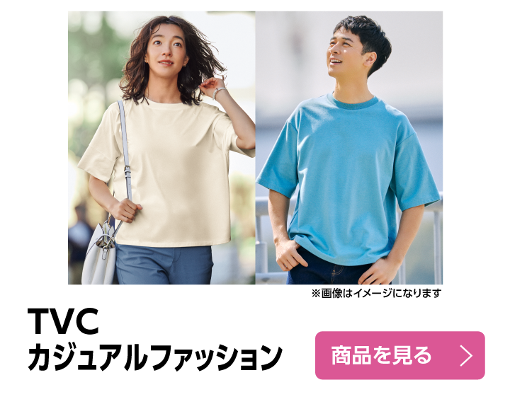 TVCカジュアルファッション