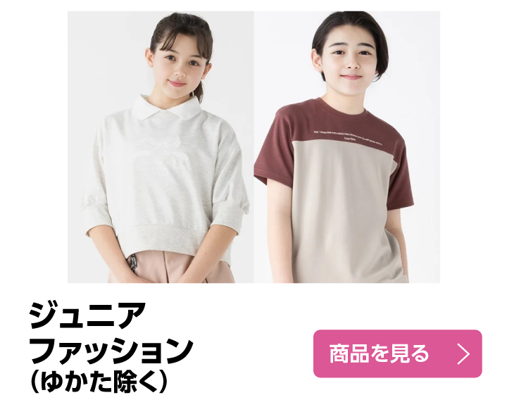 ジュニアファッション