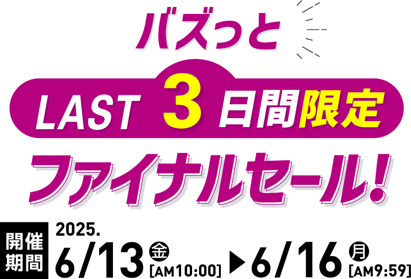 バズっと ラスト3日間限定 ファイナルセール