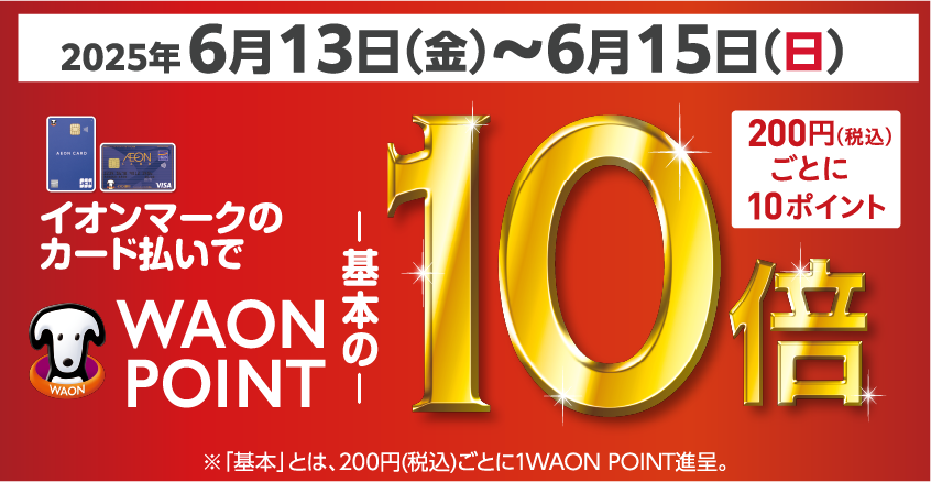 WAONポイント10倍