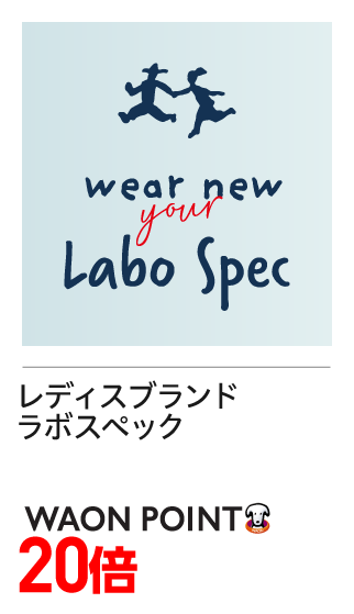 レディスブランド　ラボスペック　WAONポイント20倍