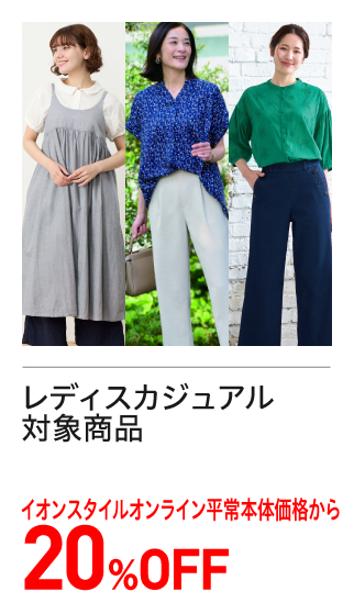 レディスカジュアル対象商品　20％OFF