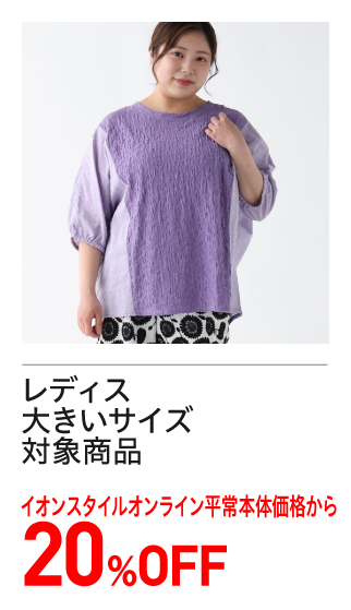 レディス大きいサイズ　20％OFF