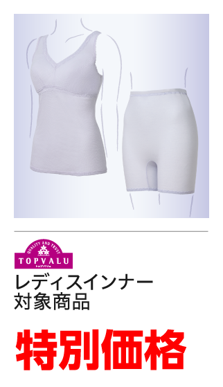 レディスインナー対象商品　特別価格