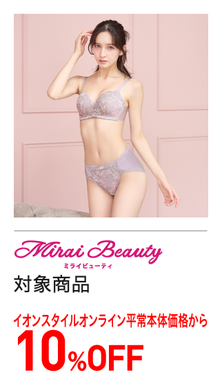 ミライビューティ対象商品　10%OFF