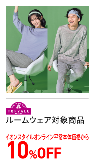 ルームウェア対象商品　10%OFF