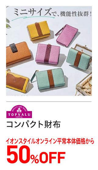 コンパクト財布　半額