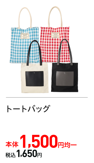 トートバッグ　1,500円均一