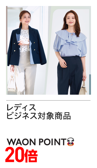 レディス　ビジネス対象商品　WAONポイント20倍