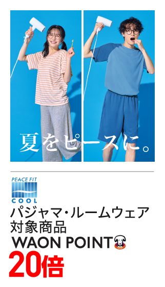 ピースフィット　パジャマ・ルームウェア対象商品　ボーナスポイント