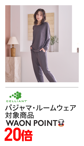 セリアント　パジャマ・ルームウェア対象商品　ボーナスポイント