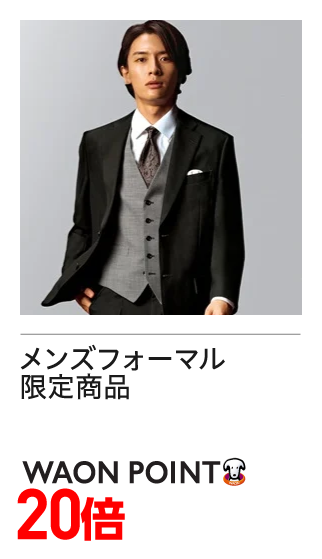 メンズフォーマル　限定商品　WAONポイント20倍
