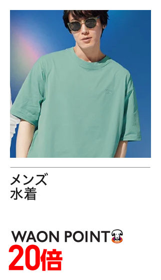 メンズ水着　WAONポイント20倍