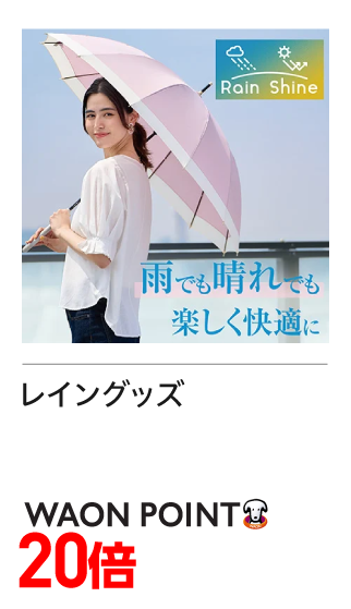 レイングッズ　WAONポイント20倍