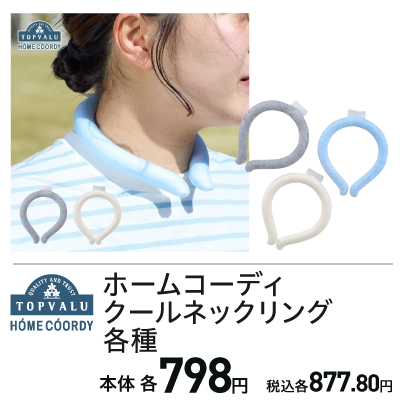 クールネックリング各種