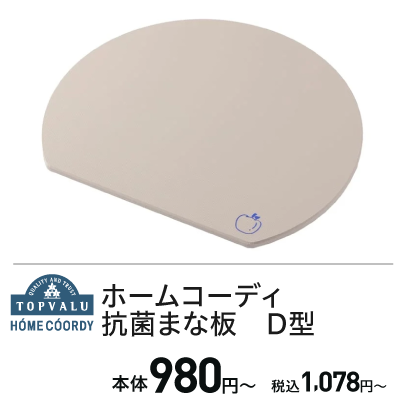ホームコーディ　抗菌まな板　D型