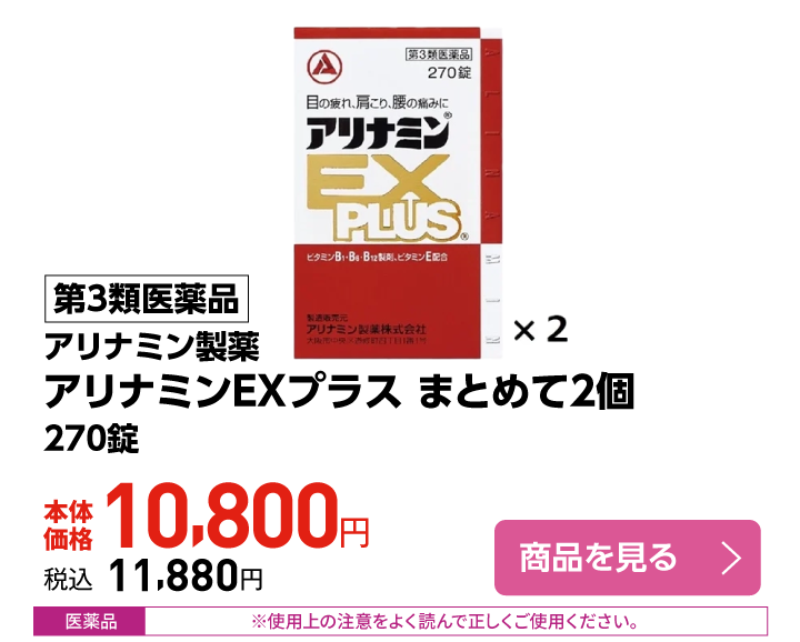 ３類　アリナミンＥＸプラス まとめて２個