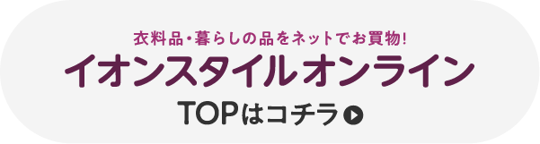 イオンスタイルオンライン