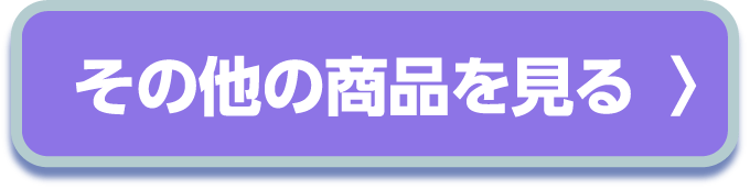 その他の商品を見る