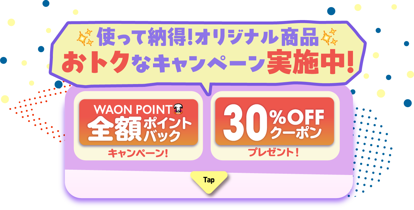 使って納得！オリジナル商品　おトクなキャンペーン実施中！