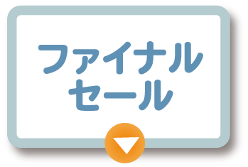 フアイナルセ一ル