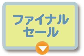 フアイナルセ一ル