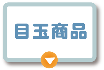 目玉商品