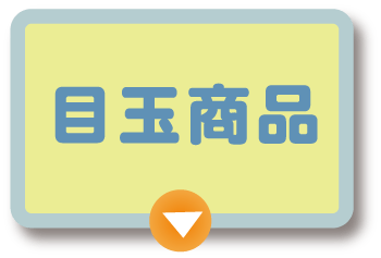 目玉商品