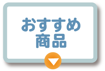 おすすめ商品