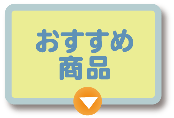 おすすめ商品