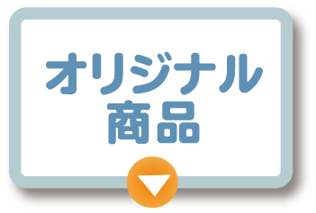 オリジナル商品