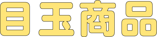 目玉商品
