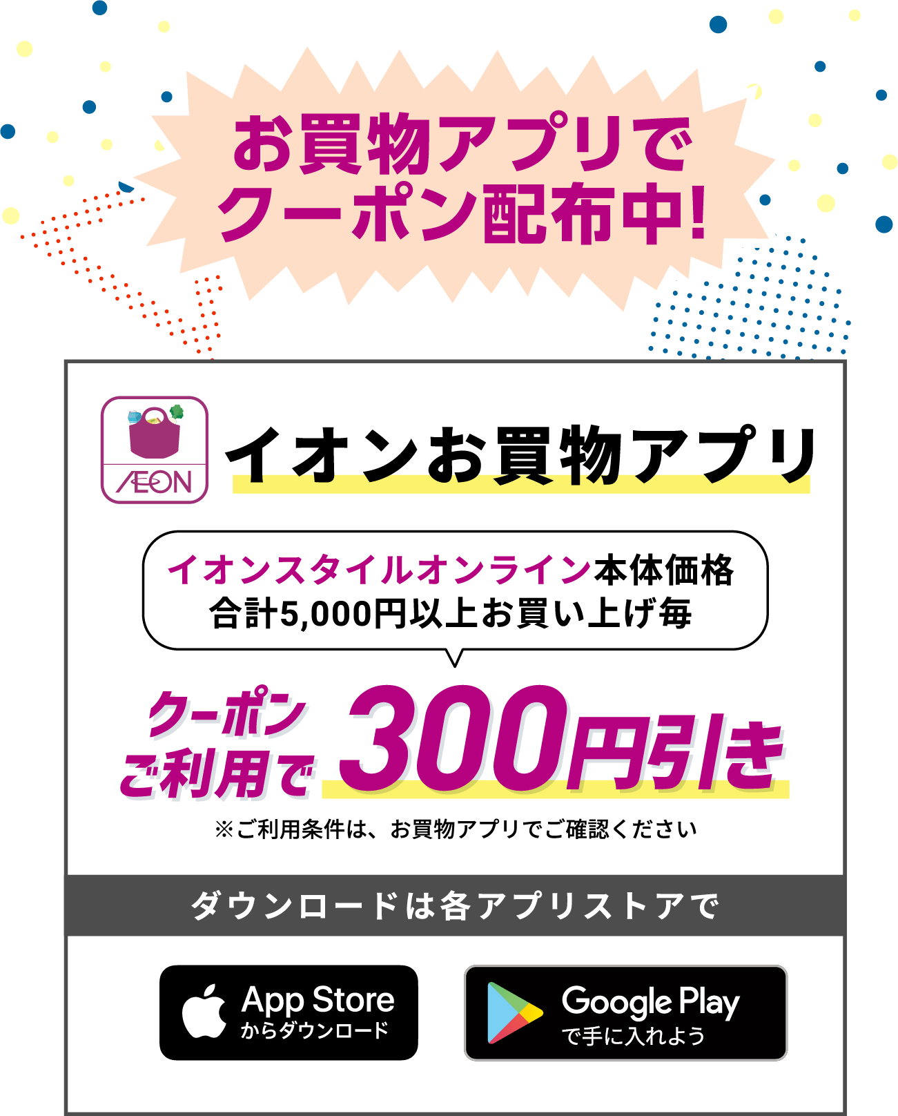 お買い物アプリでクーポン配布中！