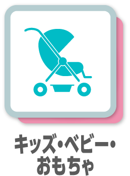 キッズ・ベビー
