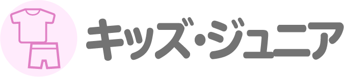 キッズ・ジュニア