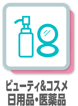 ビューティ＆ヘルス 医薬品