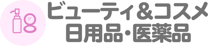 ビューティ＆コスメ　日用品・医療品