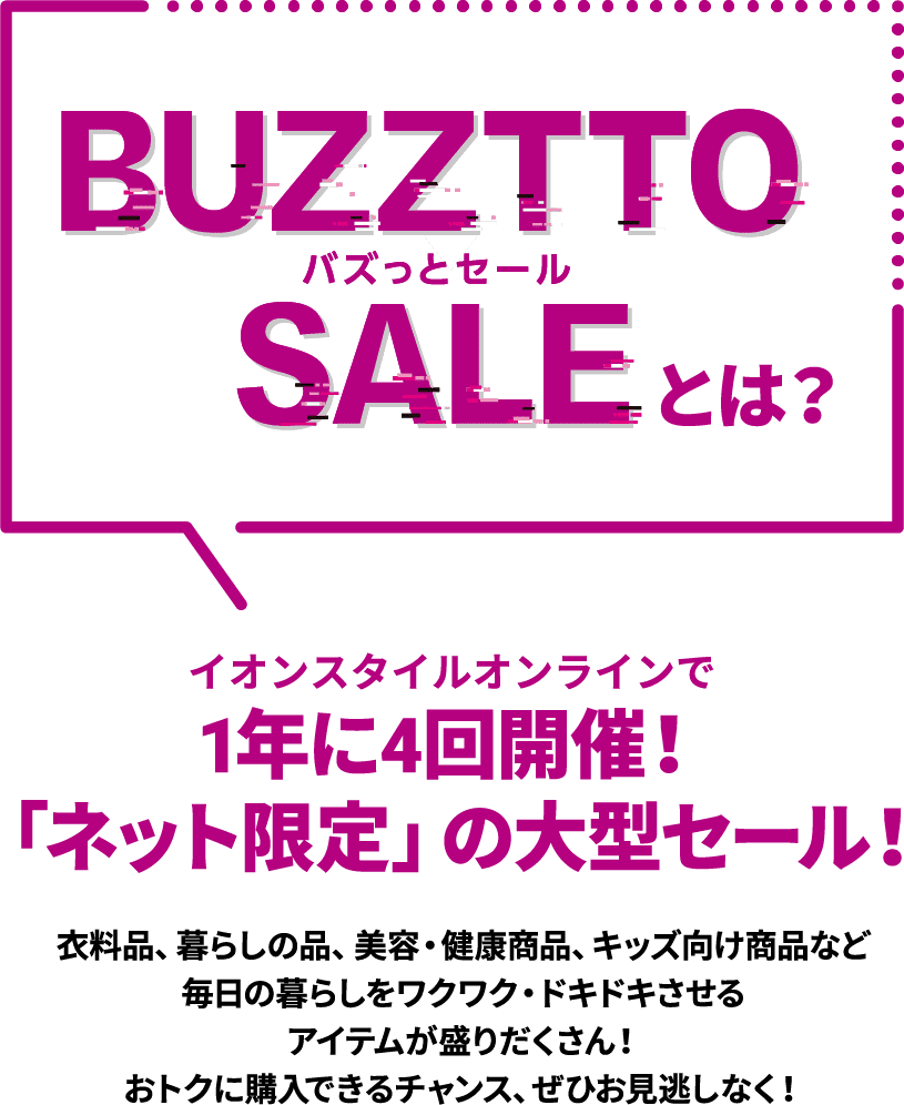 BUZZTTO SALEとは