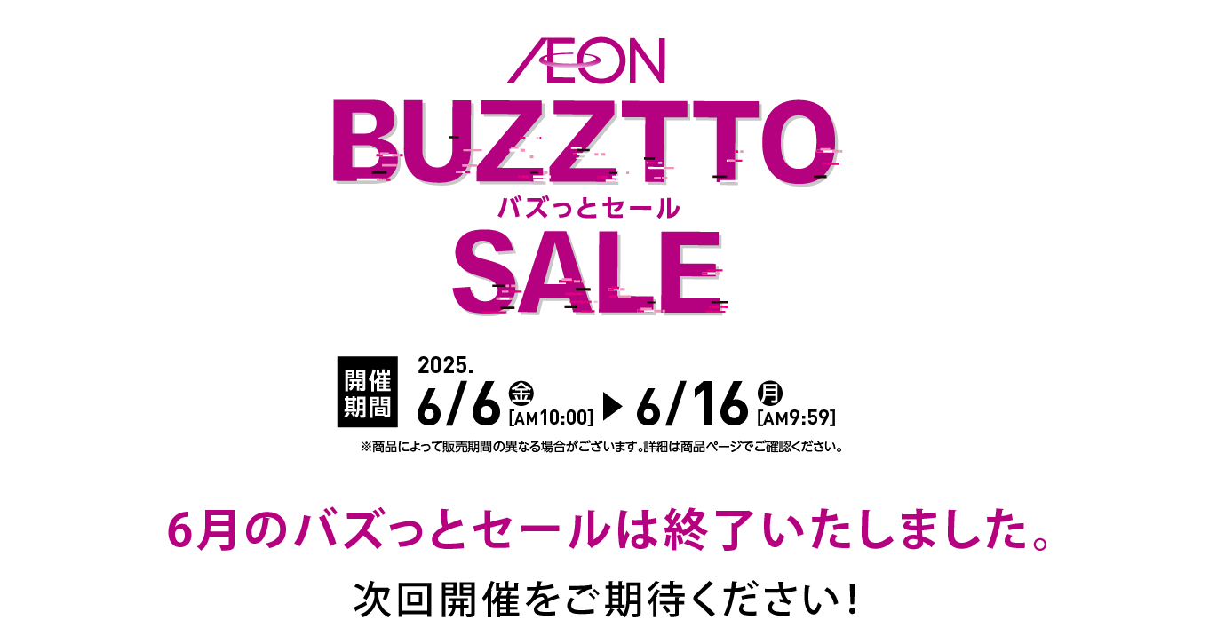 6月のバズっとセールは終了いたしました。次回開催をご期待ください！