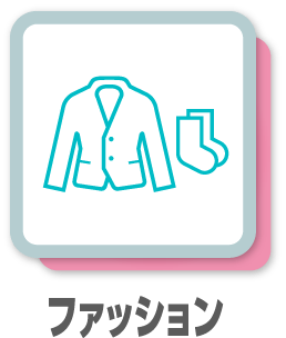 ファッション