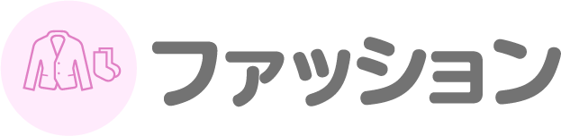 ファッション