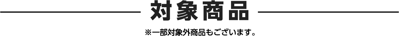 バズっと！ファイナルセール