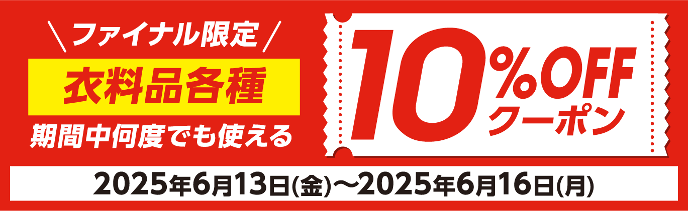 バズっと！ファイナルセール