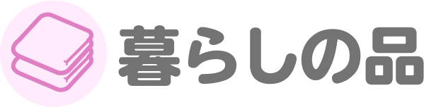 暮らしの品