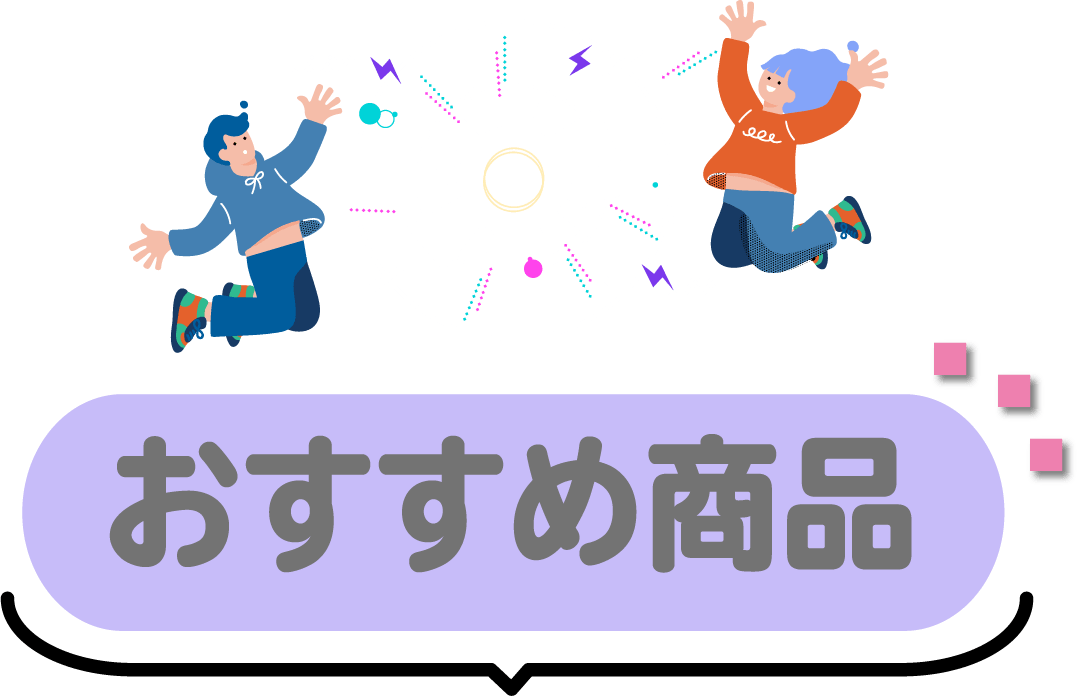 おすすめ商品