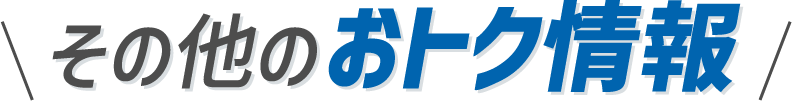 その他のオトク情報