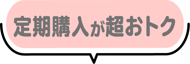 定期販売が超おトク